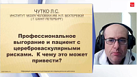 Профессиональное выгорание и пациент с цереброваскулярными рисками. К чему это может привести