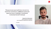 Пограничное расстройство личности в практике психиатра: дифференциальная диагностика и подходы к оказанию психиатрической помощи