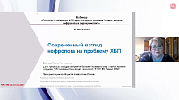 Взгляд нефролога на современнуюпроблему ХБП