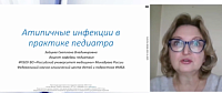 Атипичные инфекции в практике педиатра