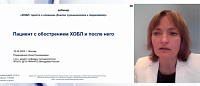 «Пациент с обострением ХОБЛ и после него» 