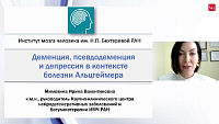 Деменция, псевдодеменция и депрессия  в контексте болезни Альцгеймера