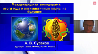 Международная липидорама: итоги года и оптимистичные планы на будущее