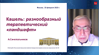 Кашель: разнообразный терапевтический «ландшафт»