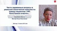 «Часто задаваемые вопросы в реальной клинической практике по поводу пациентов с ФП. Попытаемся ответить...» Часть II