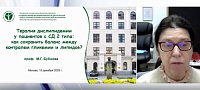 «Терапия дислипидемии у пациентов с СД2 типа. Как сохранить баланс между контролем гликемии и липидов?»