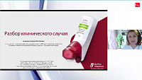 Разбор клинического случая