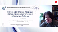 Митохондриальная природа наследственной оптической нейропатии Лебера
