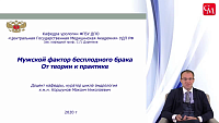 Мужской фактор бесплодного брака. От теории к практике