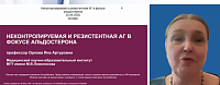 Неконтролируемая и резистентная АГ в фокусе альдостерона. (При поддержке компании ООО «АстраЗенека Фармасьютикалз»)