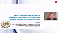 Место свободных комбинаций при лечении АГ, метаболического синдрома и сахарного диабета. Клинический пример.