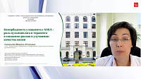 Коморбидность у пациента с ХОБЛ - роль пульмонолога и терапевта в снижении рисков и улучшении качества жизни