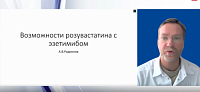 «Возможности розувастатина с эзетимибом»