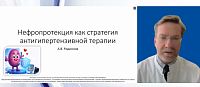 Нефропротекция как стратегия антигипертензивной терапии