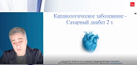 «Кардиологическое заболевание - Сахарный диабет 2 типа»
