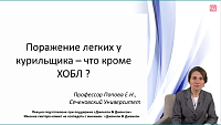 Поражение легких у курильщика. Что кроме ХОБЛ?