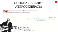 Основа лечения атеросклероза