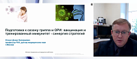 Подготовка к сезону гриппа и ОРИ вакцинация и тренированный иммунитет - синергия стратегий 