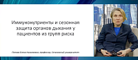 Иммунонутриенты и сезонная защита органов дыхания у пациентов из групп риска 