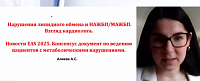 «Нарушения липидного обмена и НАЖБП/МАЖБП. Взгляд кардиолога. Часть 1.»  