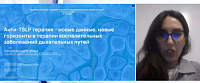 «Анти-TSLP терапия – новые данные, новые горизонты в терапии воспалительных заболеваний дыхательных путей» 