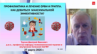 Профилактика и лечение ОРВИ и гриппа. Как добиться  максимальной эффективности?