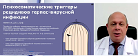 Психосоматические триггеры рецидивов герпесвирусной инфекции