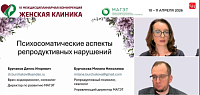 Психосоматические аспекты репродуктивных нарушений