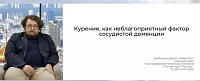 Курение как неблагоприятный фактор сосудистой деменции