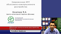 Современная КПТ обсессивно-компульсивного расстройства