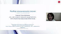 Разбор клинического случая