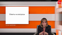 Ответы на вопросы