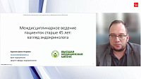 Междисциплинарное ведение пациенток старше 45 лет: взгляд эндокринолога