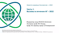 ЧАСТЬ 1. Вызовы в лечении АГ - 2022