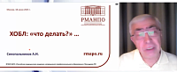 «ХОБЛ: «кто виноват и что делать?» 