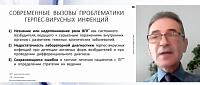 «Герпетические инфекции в клинической практике: вызовы и решения» 