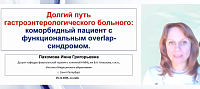 «Долгий путь гастроэнтерологического пациента. В чем причина? Ищем решение»  